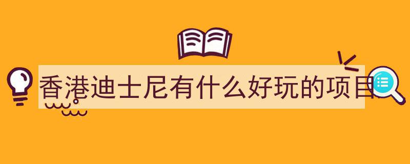 香港迪士尼春日盛启,全新游乐项目亮相，共赴缤纷春日欢乐之旅"/