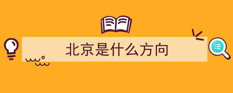 三里屯、五棵松、东四十条,北京地名，是潦草书写还是文化传承？"/