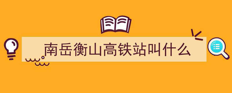 南岳衡山景区高铁连接线全线通车，旅客体验提速，衡山之旅仅需6分钟！"/