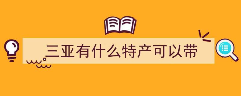 东北风情飘至三亚,不只是购房热，东北土特产也成新宠"/