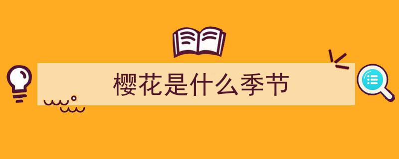 “最美樱花季来袭！全国59城赏樱攻略，捕捉最佳赏樱时光”"/