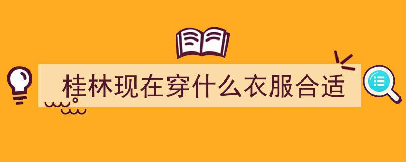 桂林本周末晴朗宜人，昼夜温差显著，保暖防寒提示在行动"/