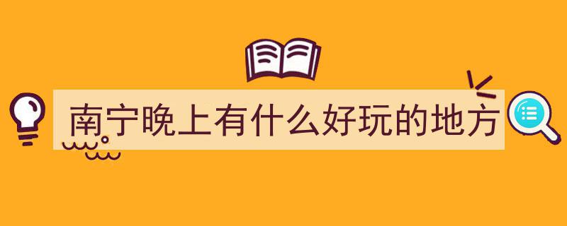 南宁夜未央,三街两巷百年老街，美食夜市让你来南宁必尝的夜生活盛宴"/