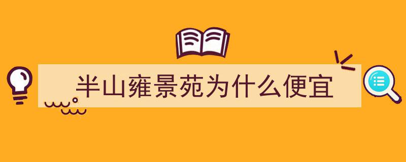保利心语·臻稀南向户型，方正实用送车位，品质生活一步到位"/