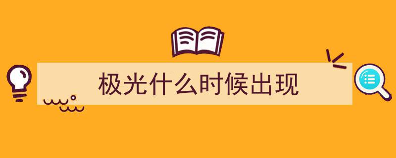 @极光爱好者福音,2日窗期，中国北部有望观赏壮美极光奇观"/