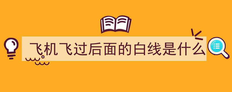 小时候看飞机，为何总会留下一条白线？如今方悟其中奥秘"/