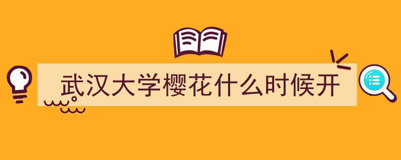 3月8日樱花绽放，武汉大学迎客赏花季盛大开启！公众免费开放日来袭！"/