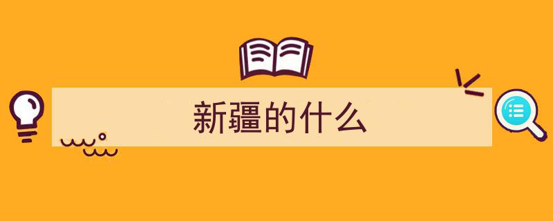 砥砺奋进七十载，天山南北谱华章——新疆全国之“最”盘点,揭秘新疆的非凡魅力"/