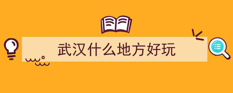 武汉魅力尽收眼底,十大必游景点邀您共同品鉴"/