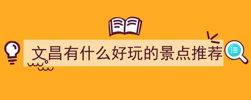 文昌旅游必游十大景点，必去景点排行榜前十名，建议收藏攻略"/