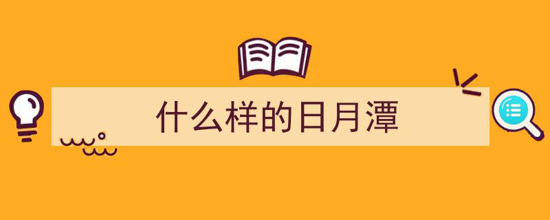 相逢日月潭,一场穿越时空的美丽邂逅"/
