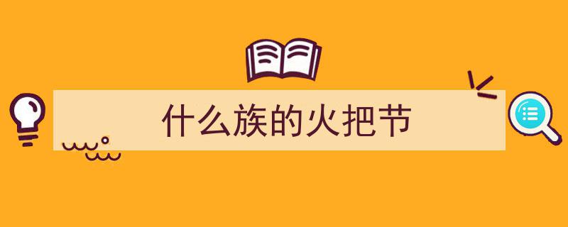 竹枝词里的云南风情,火把节的激情与浪漫"/