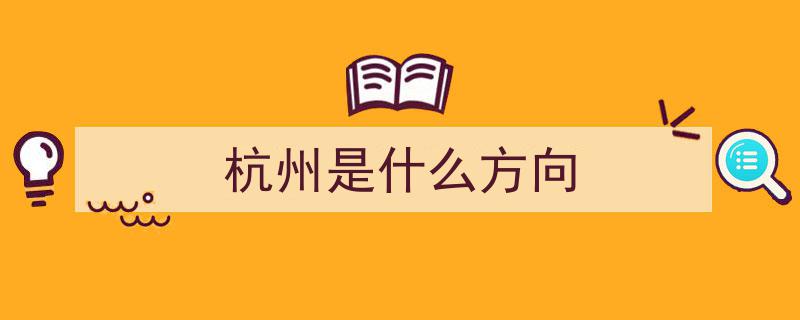 杭州三大新区腾飞在即,临安、富阳、萧山未来发展规划详解"/