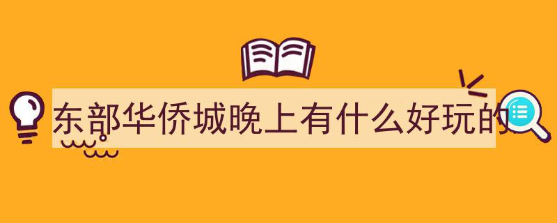 “全是干货！深圳东部华侨城门票大促销，众多热门景点却缩水封闭，揭秘真实优惠内幕”"/