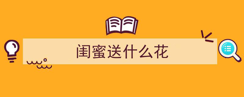 闺蜜生日惊喜大揭秘,快看这里，礼物清单让你的闺蜜心花怒放！"/