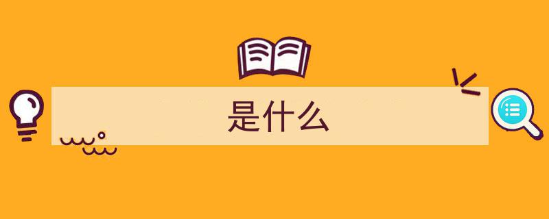是什么？揭秘神秘现象背后的真相"/