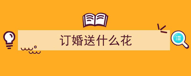订婚仪式两束花寓意,一束颂扬爱情，一束感恩陪伴"/