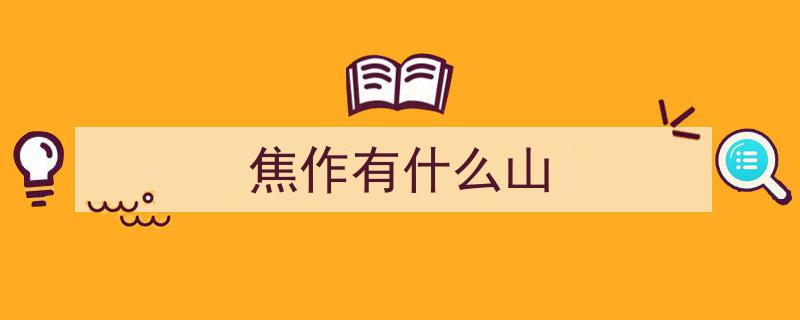 焦作风光无限,揭秘这些全国之最，你了解几个？"/