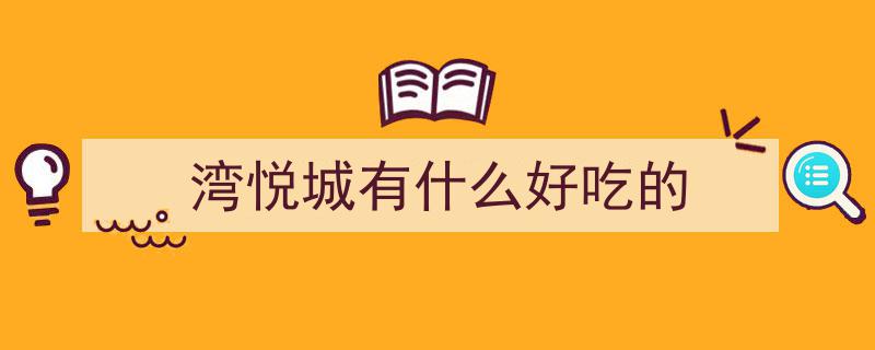 湾悦城火锅热销盛况,人气爆棚，无需打折排队依旧"/