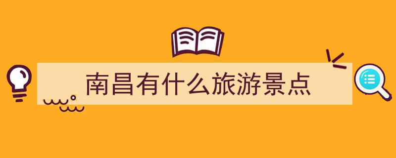 南昌本土良心指南,揭秘9大隐藏宝藏景点，玩转南昌不留遗憾！"/