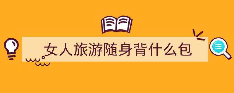 为什么劝你多背“帆布包”？看巴黎女人，美得低调却高级！"/