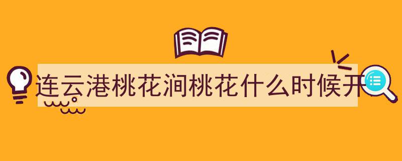 连云港海州桃花涧花朝季盛大启幕，数字文旅发布会惊艳亮相"/