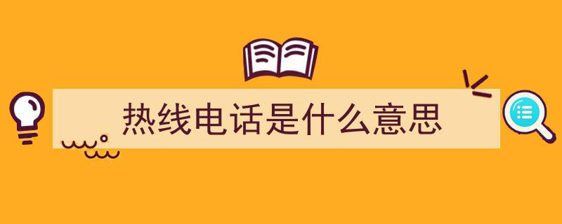 无权无势，只需一个电话,15个紧急“帮忙热线”，糟心事直接打！"/
