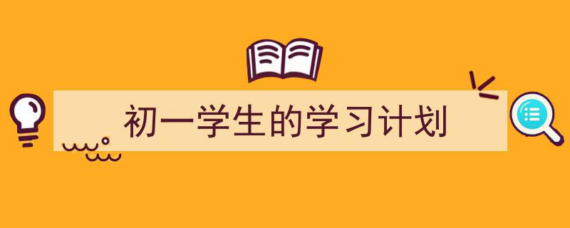 怎么写《初一学生的学习计划》才能拿满分?(精选5篇)"/