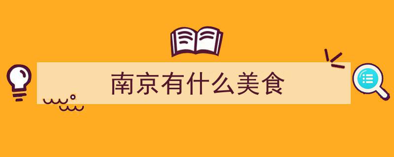 南京美食揭秘大揭秘！终于有人彻底说明白了！超详细攻略必收藏"/