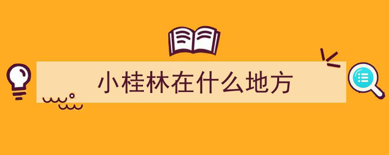 阳春秘境,距广州230公里，探秘“小桂林”，尽享宜人环境与亲民物价！"/