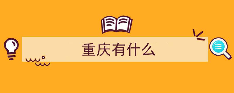 重庆十大必游景点，尽享山城独特魅力之旅"/