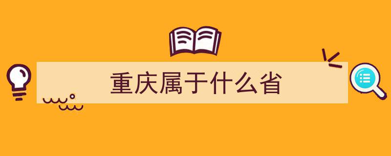 重庆,西部上海之称，能否领跑西部发展？成都如何看待？两地距离揭秘"/