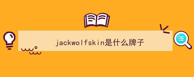 “狼爪”Jack