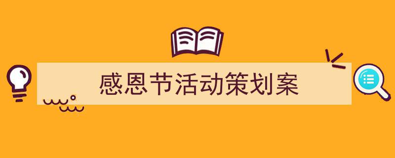 推荐《感恩节活动策划案》相关写作范文范例（精选5篇）"/