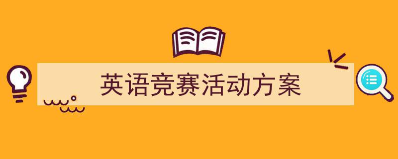一篇文章轻松搞定《英语竞赛活动方案》的写作。(精选5篇)"/