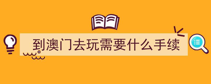 来澳门玩两天，必走路线大公开！！！"/