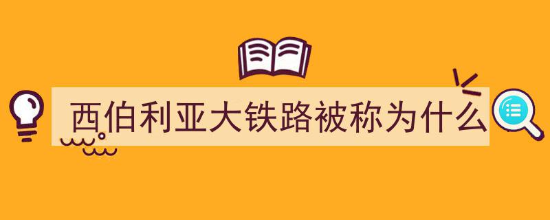 西伯利亚奇迹,世界最长铁路，横贯俄罗斯连接莫斯科与海参崴"/