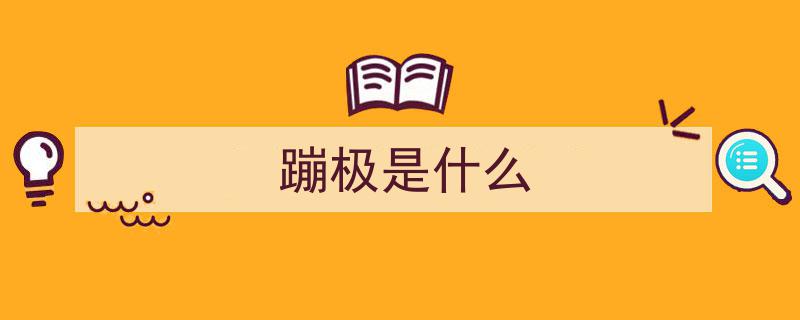 极限挑战,蹦极探险之旅,勇敢者的游戏"/