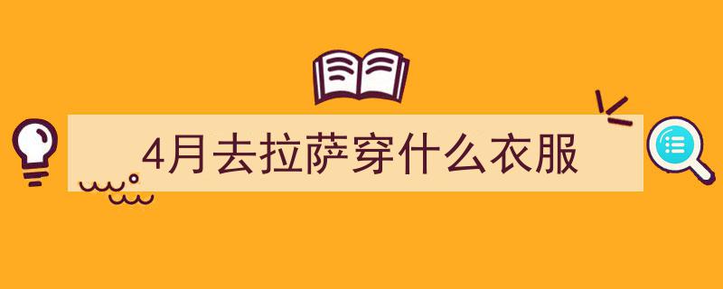 西藏旅游四季穿衣攻略,不同季节的穿搭指南"/