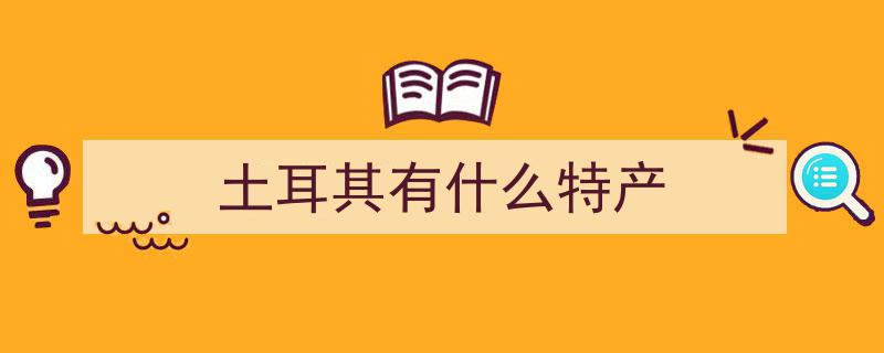 不断刷新纪录！土耳其,全球游客眼中的新宠“香饽饽”崛起记"/