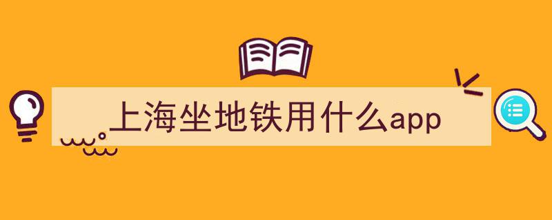 明天起，上海地铁乘坐新体验！支付宝微信扫码即行，告别场所码时代，你准备好了吗？"/