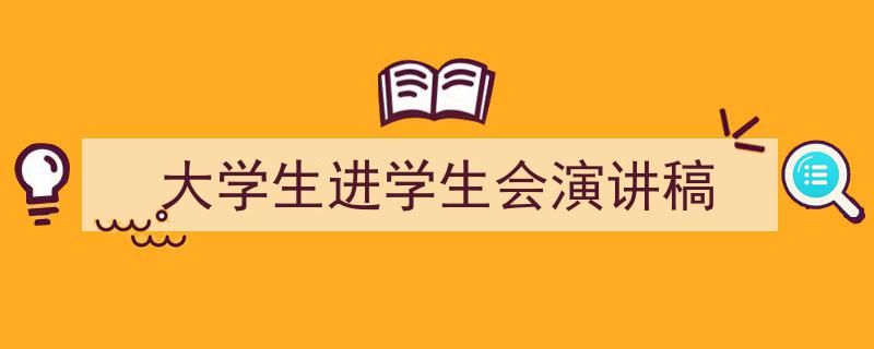 怎么写《大学生进学生会演讲稿》才能拿满分？（精选5篇）"/
