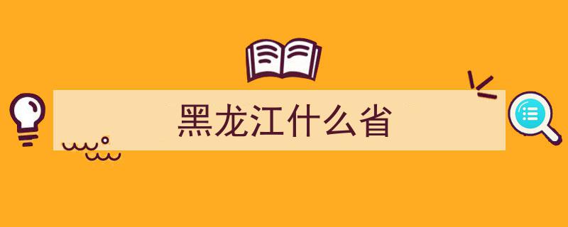 黑龙江省佳木斯富锦市,拥抱“云端”科技，以“指尖”智慧赋能现代农业生产"/