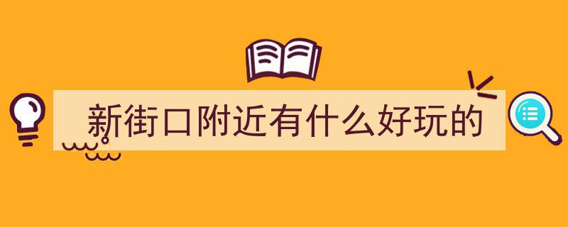 玩转新街口，同学快来！一起探索未知的欢乐天地！"/