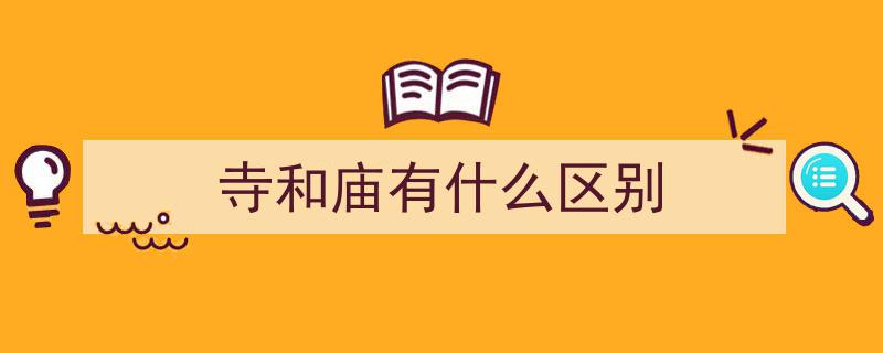 探究文化奥秘,寺与庙的称谓由来及区别"/