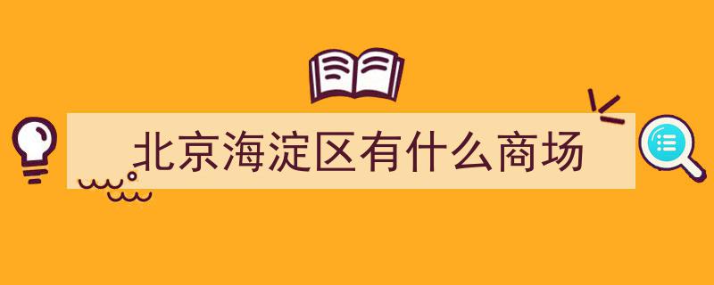 颠覆海淀购物印象,首店云集，山姆会员店、大悦城、万象汇领衔新潮流"/