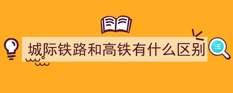 高铁与动车大揭秘,坐这么久，你真的分清楚它们的不同了吗？"/