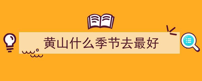 四季黄山，哪个季节最治愈你的心灵？"/