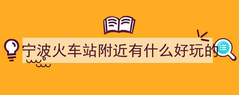夏日炎炎何处避暑？宁波开放53个纳凉点让您“哪凉快哪待着”"/