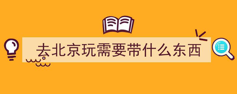 北京8,揭秘首都文化新地标"/